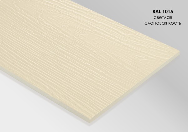Фиброцементный сайдинг Fibra Plank Светлая слоновая кость / RAL 1015 купить в Петрозаводске